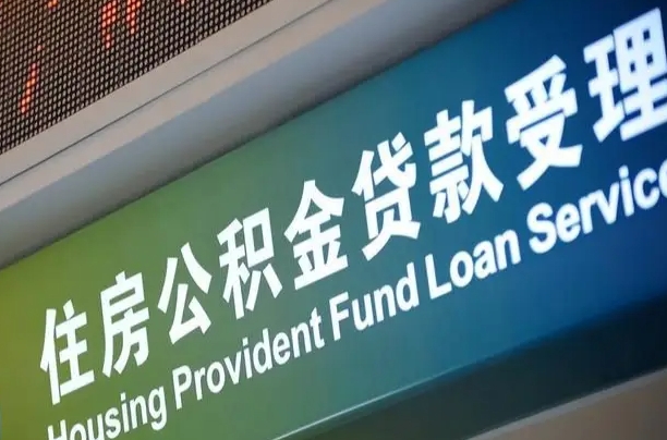 库尔勒支取公积金_龙口公积金代办在职离职封存服务